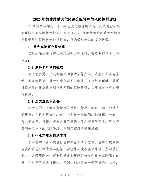 2023年加油站重大危险源分级管理与风险控制评价