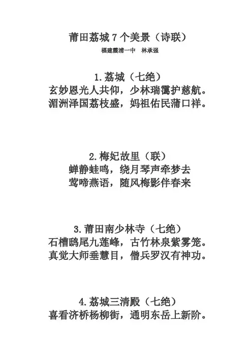 莆田荔城7个美景(诗联)