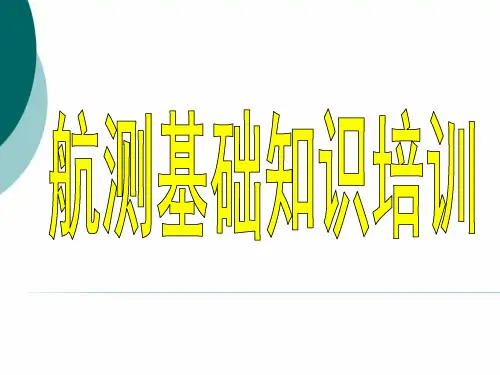 航测基础知识PPT课件