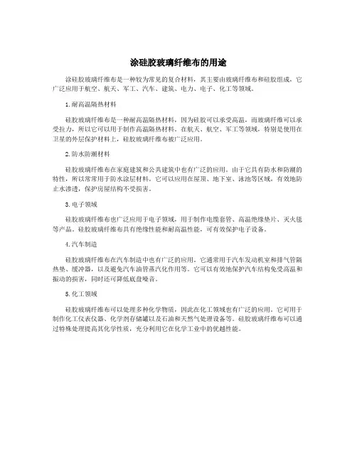 涂硅胶玻璃纤维布的用途