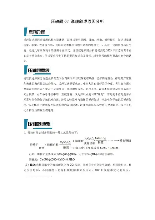 压轴题07 说理叙述原因分析(原卷版)-高考化学压轴题专项训练(江苏专用)