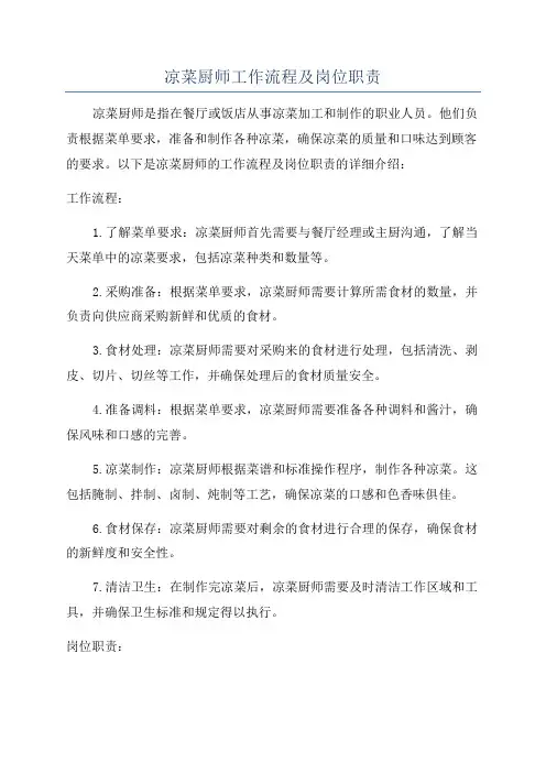凉菜厨师工作流程及岗位职责