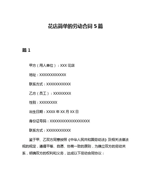 花店简单的劳动合同5篇