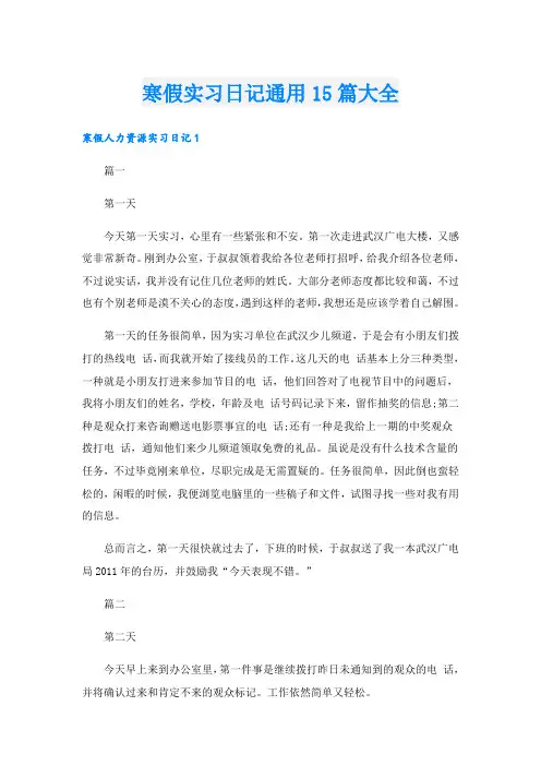 寒假实习日记通用15篇大全