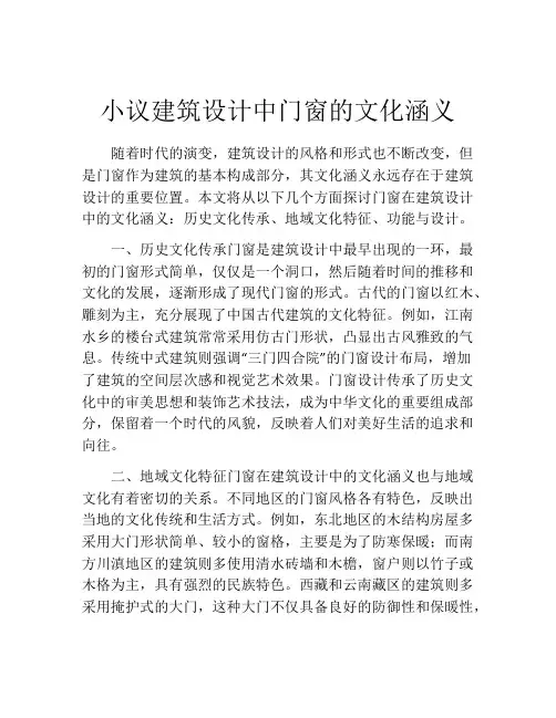 小议建筑设计中门窗的文化涵义