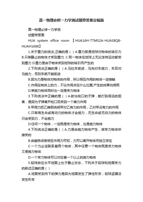 高一物理必修一力学测试题带答案定稿版
