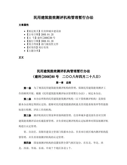 民用建筑能效测评机构管理暂行办法