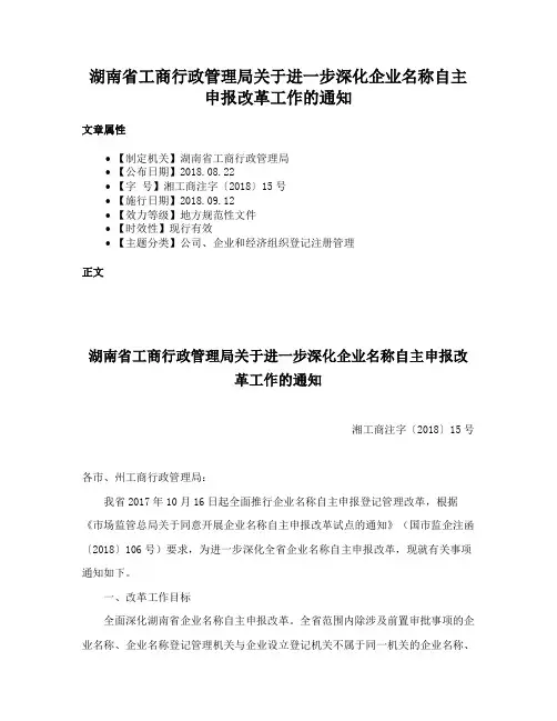 湖南省工商行政管理局关于进一步深化企业名称自主申报改革工作的通知