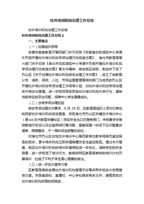 校外培训机构治理工作总结