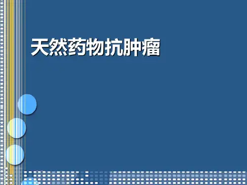 天然抗肿瘤药物ppt课件