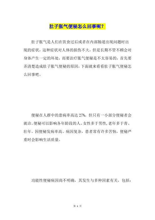 肚子胀气便秘怎么回事呢？