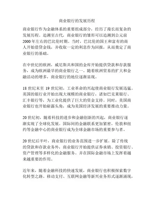 商业银行的发展历程