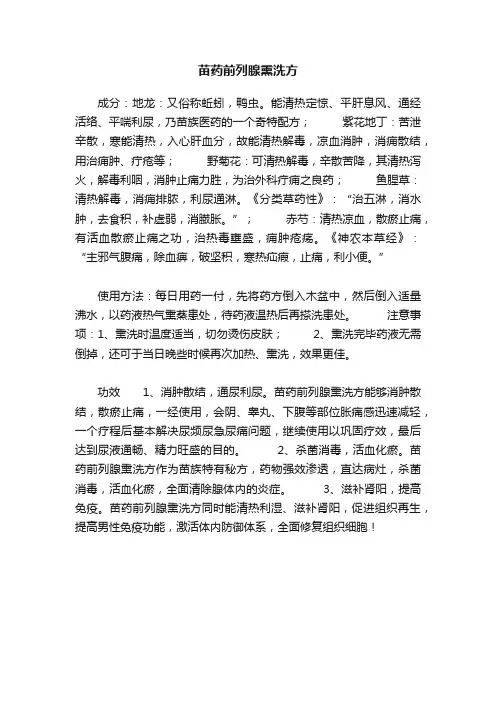 苗药前列腺熏洗方