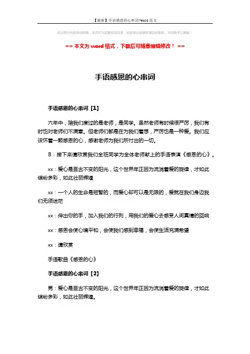 【最新】手语感恩的心串词-word范文 (3页)