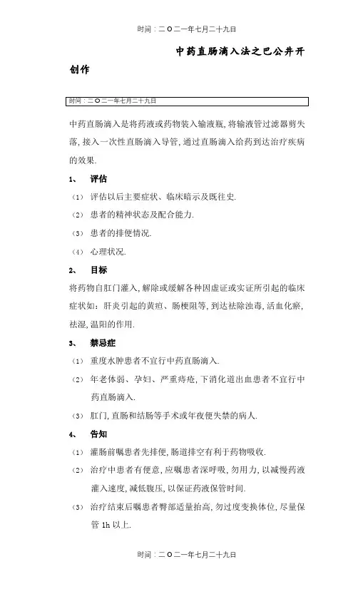中药直肠滴入