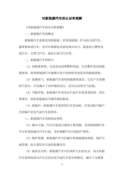 对新能源汽车的认识和理解