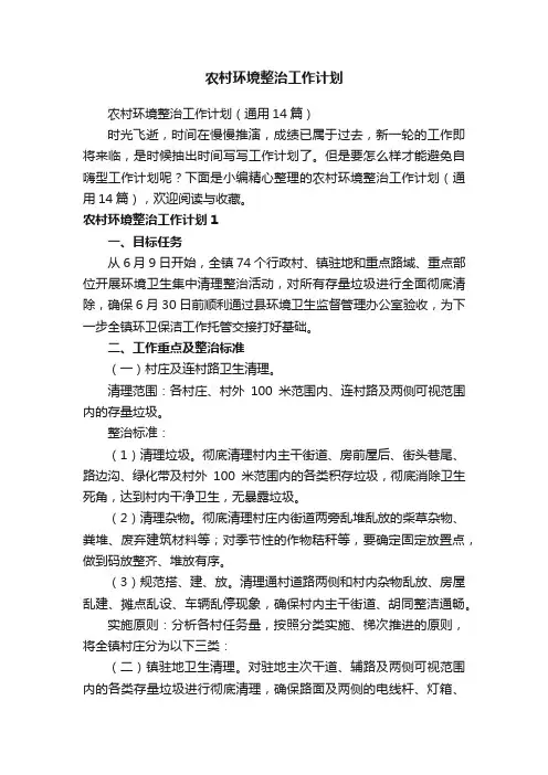 农村环境整治工作计划（通用14篇）