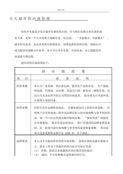 超市供应商管理办法