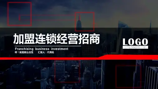 商业项目加盟连锁经营招商指南加盟连锁招商计划书PPT模板课件