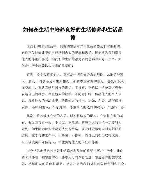 如何在生活中培养良好的生活修养和生活品德