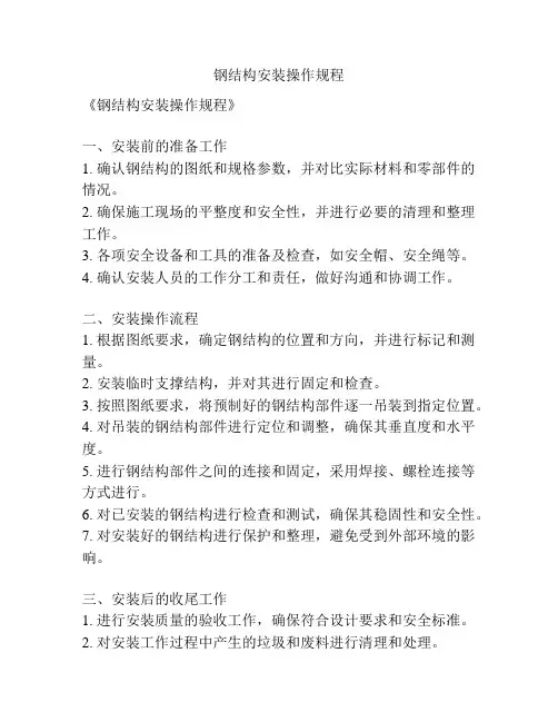 钢结构安装操作规程