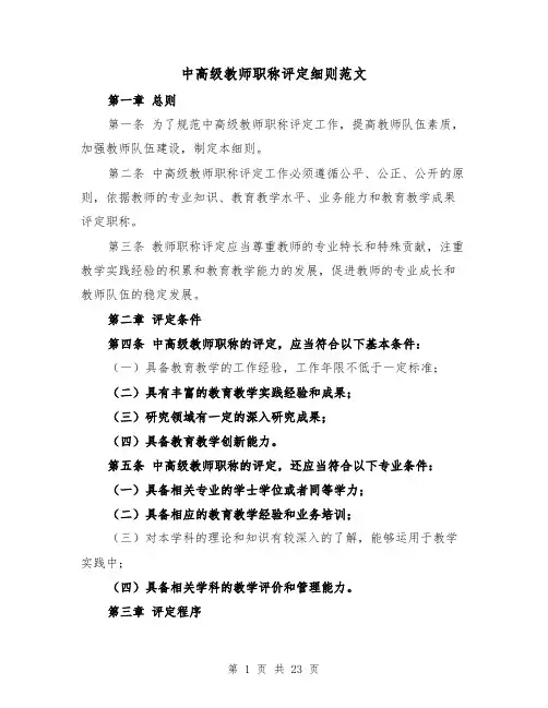 中高级教师职称评定细则范文（4篇）