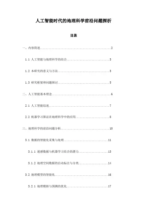 人工智能时代的地理科学前沿问题探析