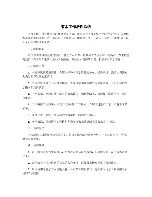 节水工作培训总结