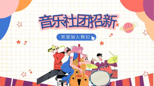 大学音乐社团招新ppt模版