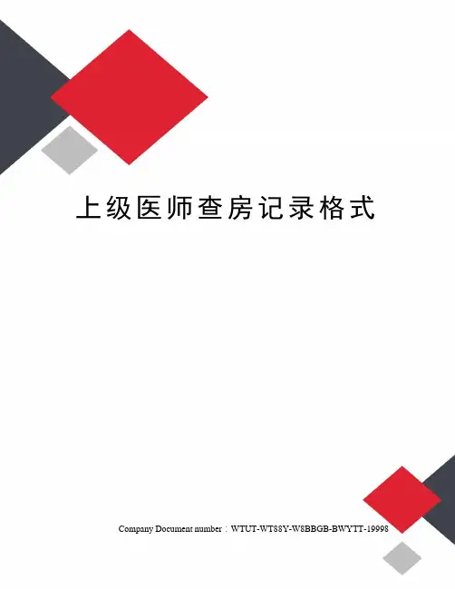上级医师查房记录格式