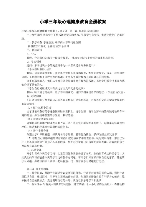 小学三年级心理健康教育全册教案