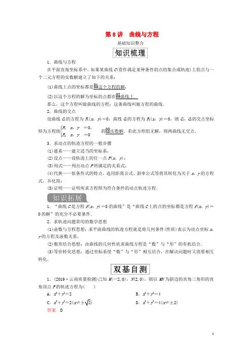 2020版高考数学一轮复习第九章平面解析几何第8讲曲线与方程教案理(含解析)新人教A版