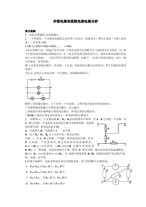 并联电路和混联电路电路分析