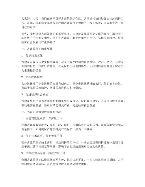 古建筑保护会议发言稿