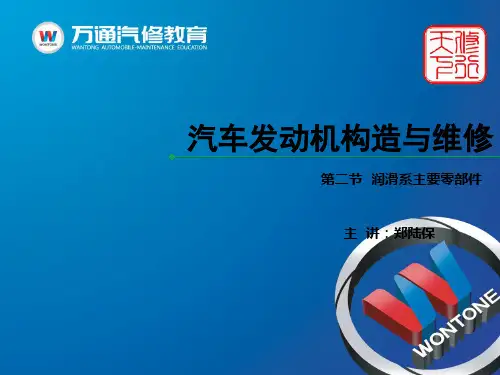 润滑系主要零部件及检修