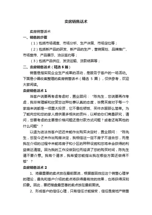 卖房销售话术（精选5篇）