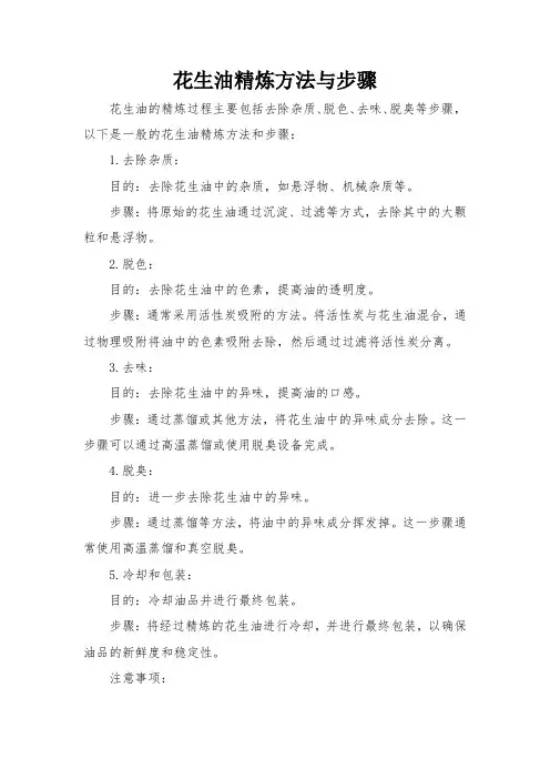 花生油精炼方法与步骤