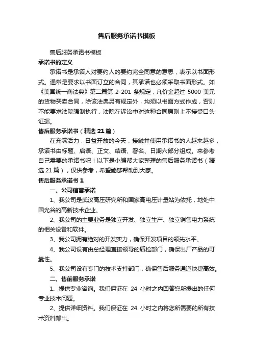 售后服务承诺书（精选21篇）