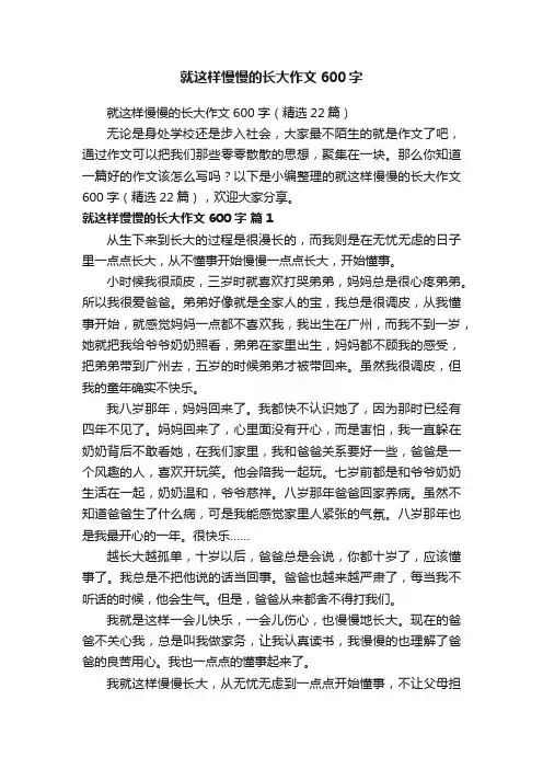 就这样慢慢的长大作文600字（精选22篇）