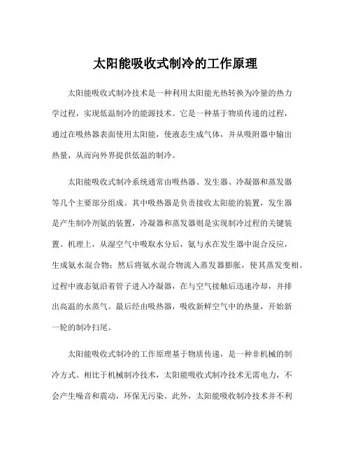太阳能吸收式制冷的工作原理