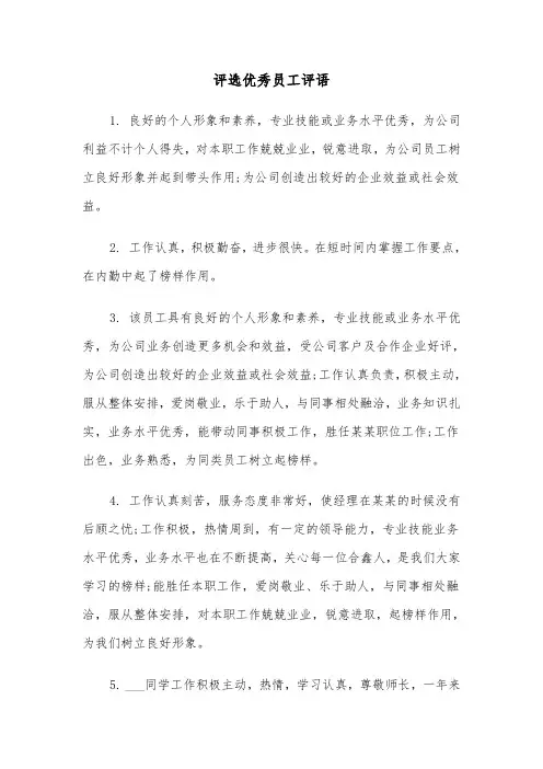 评选优秀员工评语（四篇）