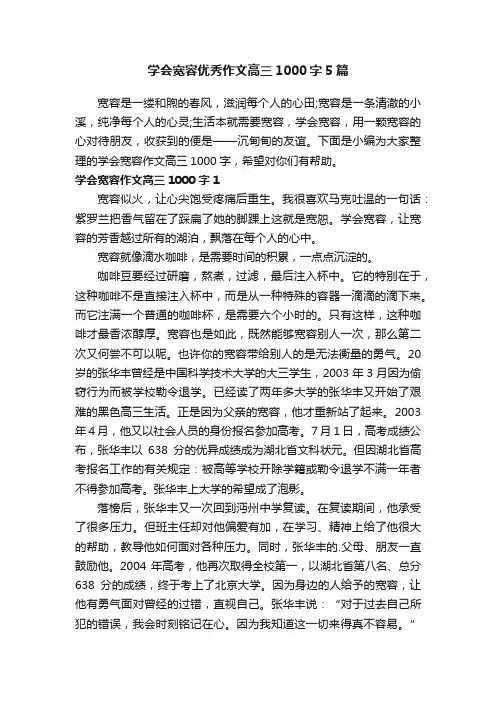 学会宽容优秀作文高三1000字5篇