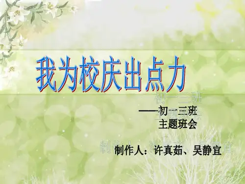 班会 我为校庆做什么