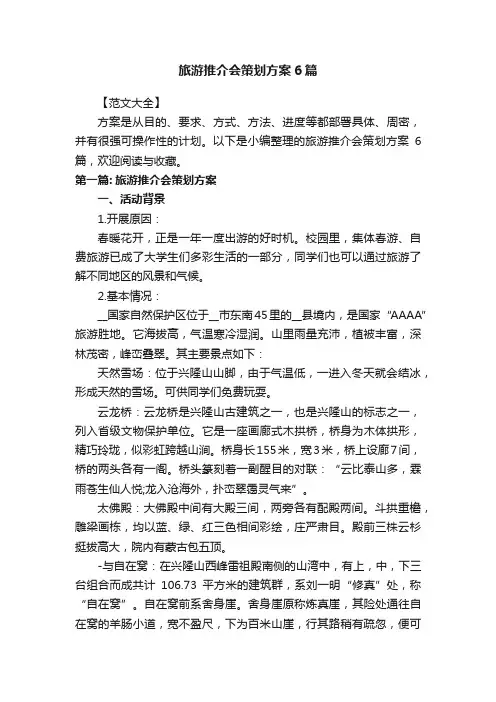 旅游推介会策划方案6篇