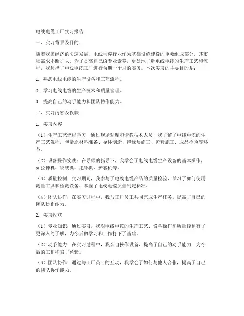 电线电缆工厂实习报告