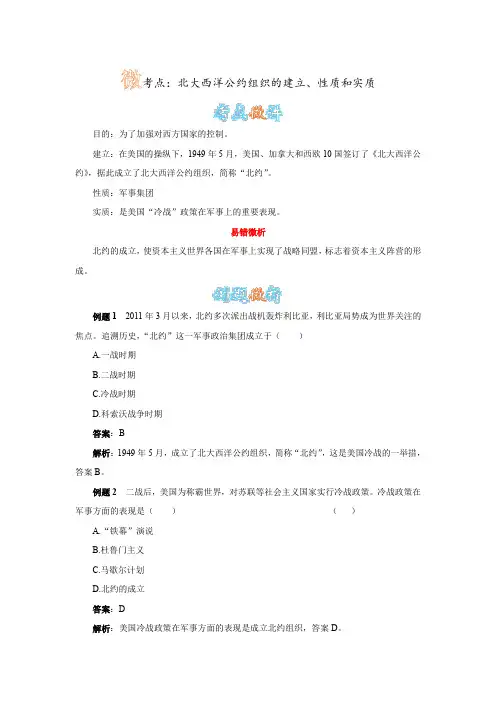 人教版历史九下第14课《冷战中的对峙》北大西洋公约组织的性质和实质