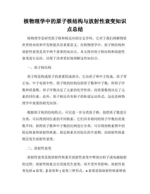 核物理学中的原子核结构与放射性衰变知识点总结