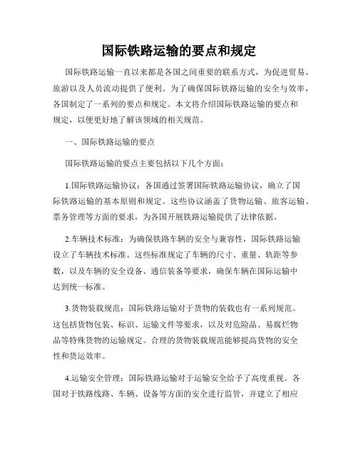 国际铁路运输的要点和规定