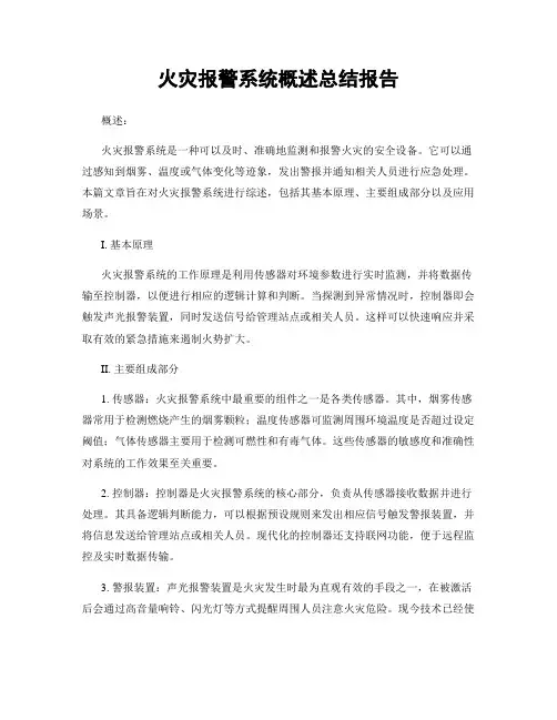 火灾报警系统概述总结报告