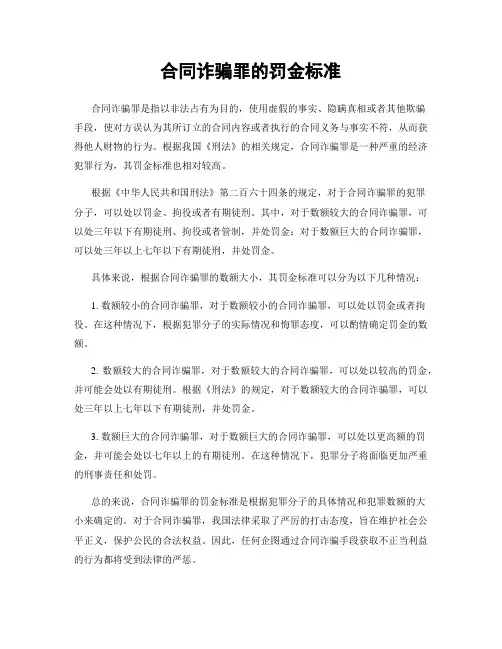 合同诈骗罪的罚金标准